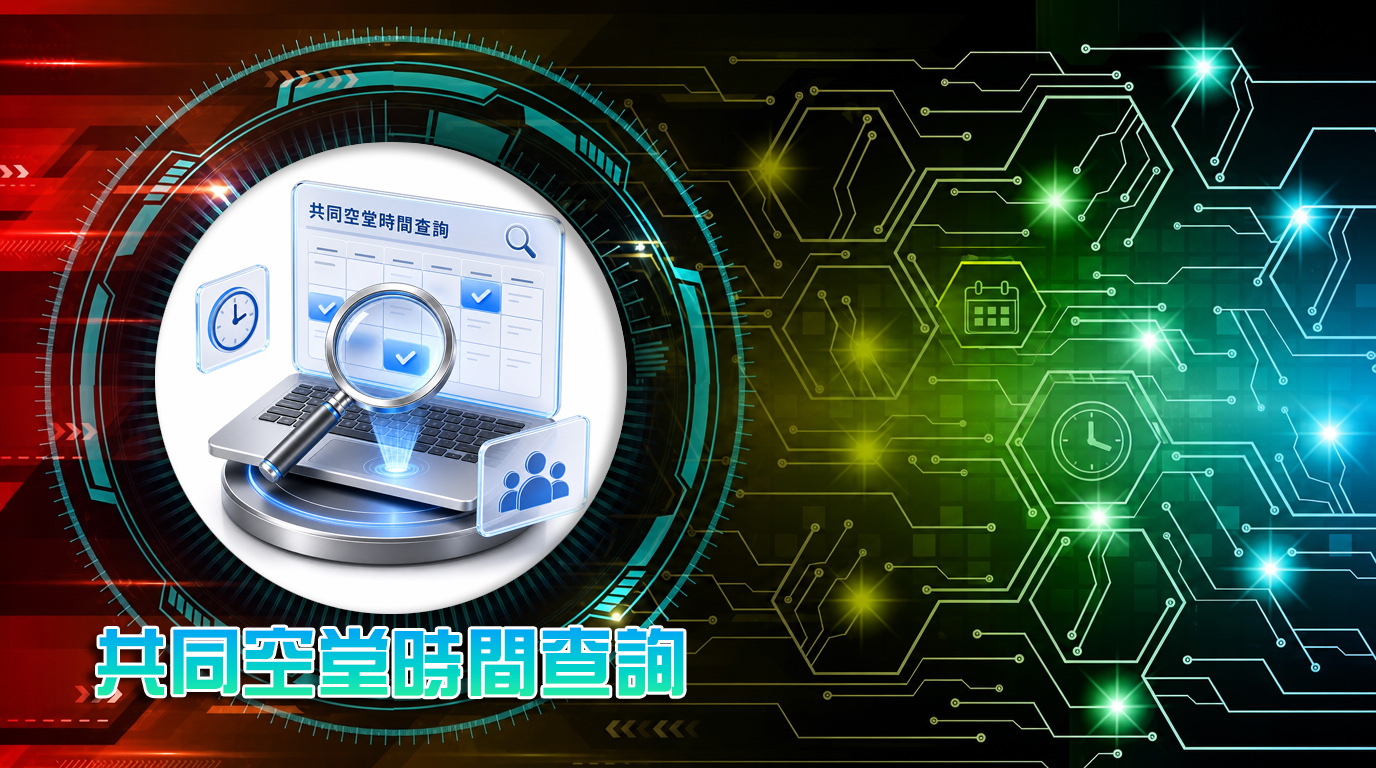 共同空堂時間查詢