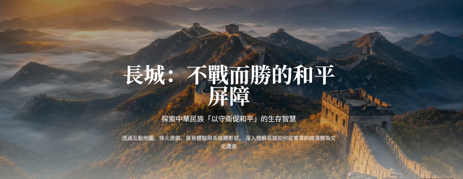 長城：不戰而勝的和平屏障