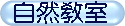 自然教室