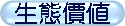 生態價值
