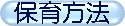 保育方法