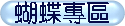 蝴蝶專區