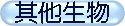 其他生物