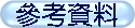 參考資料