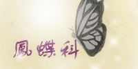 鳳蝶科
