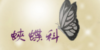 蛺蝶科