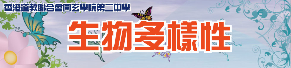 生物多樣性