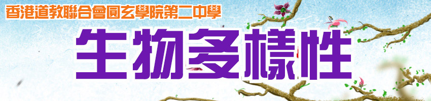 生物多樣性