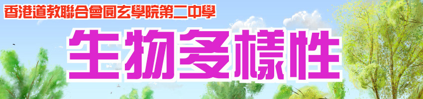 生物多樣性
