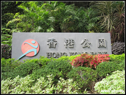 香港公園1