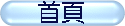首頁