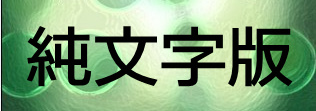 純文字版