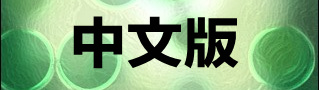 普通版
