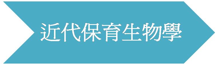 近代保育生物學