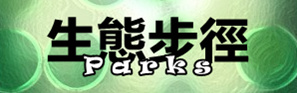 生態步徑