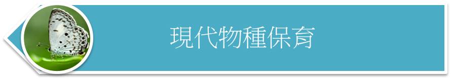 現代物種保育