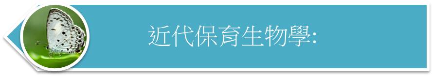 近代保育生物學