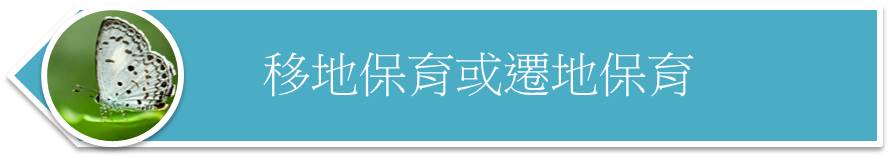 移地保育