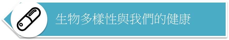 生物多樣性與我們的健康