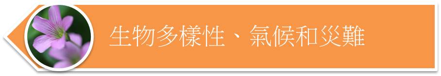 生物多樣性、氣候和災難