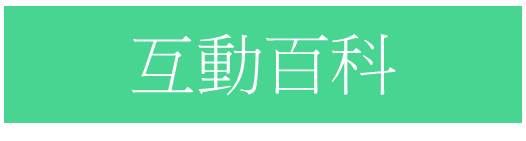 互動百科