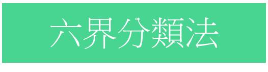 六界分類法