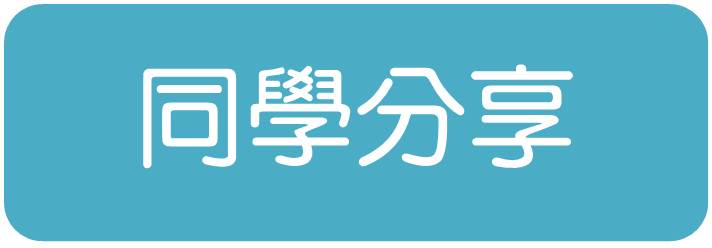 同學分享